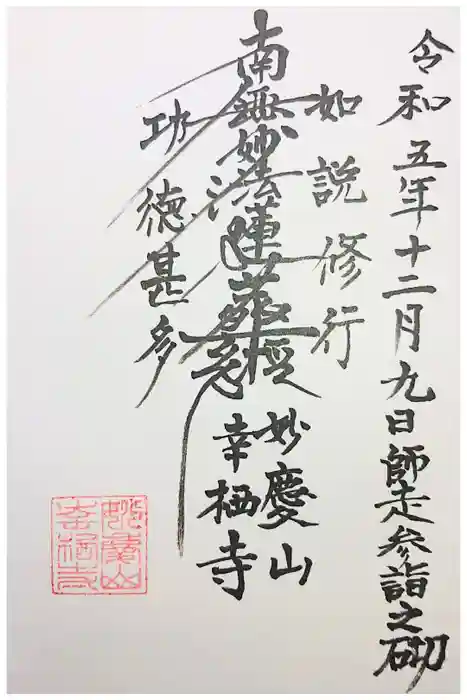 幸栖寺の御朱印