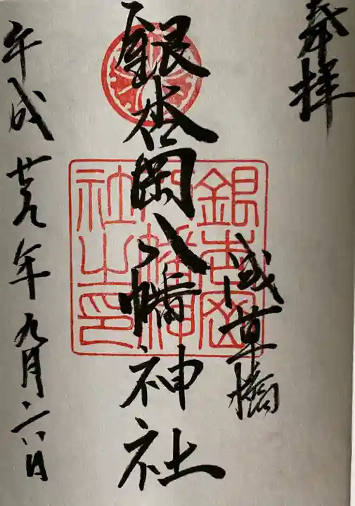 銀杏岡八幡神社の御朱印