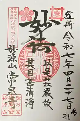 常泉寺(静岡県)