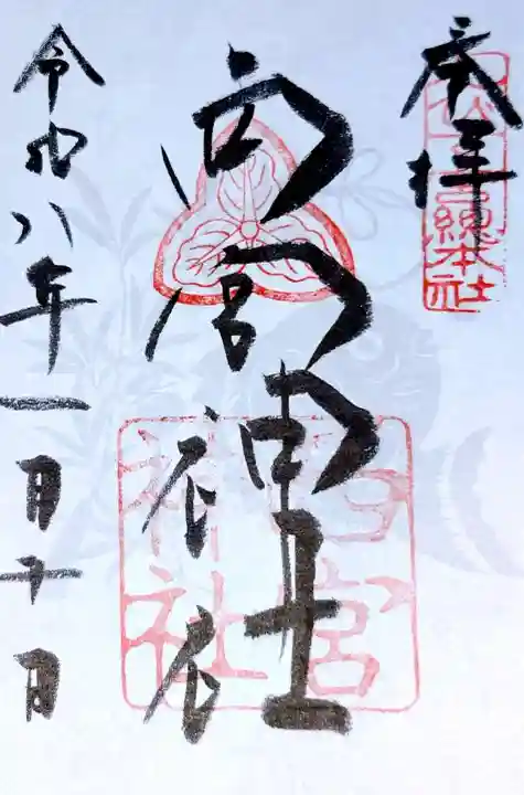 西宮神社の御朱印