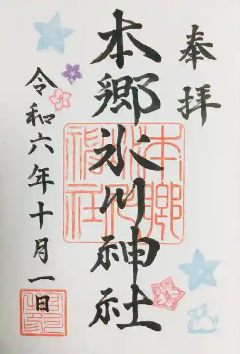 本郷氷川神社の御朱印