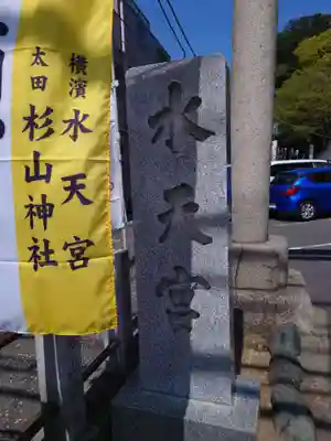 太田杉山神社・横濱水天宮のその他建物