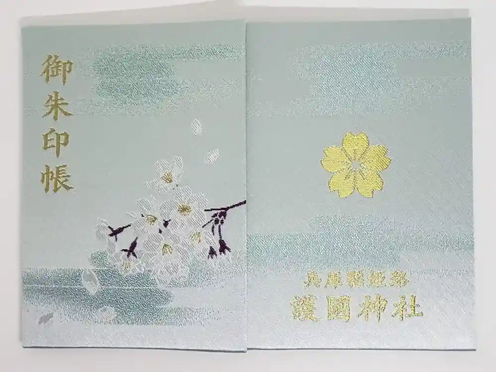 兵庫縣姫路護國神社の御朱印帳