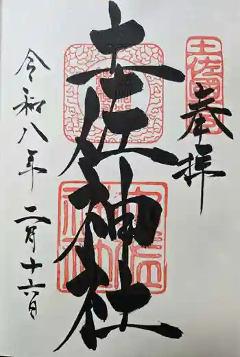 土佐神社の御朱印 2026年02月