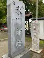 宮城氷川神社(東京都)