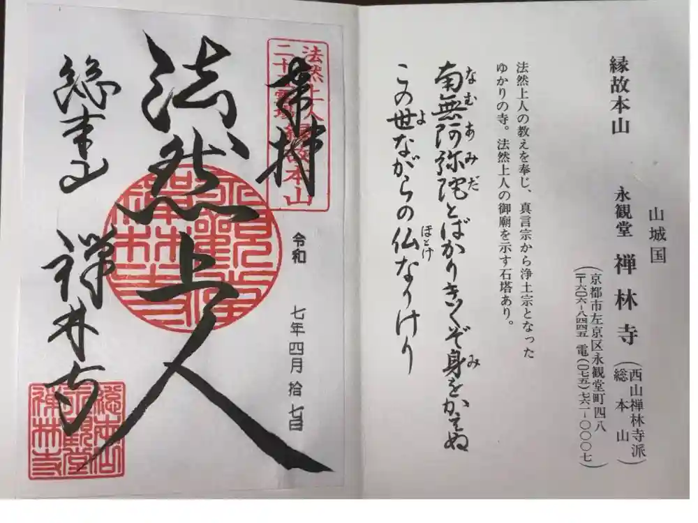 禅林寺（永観堂）の御朱印