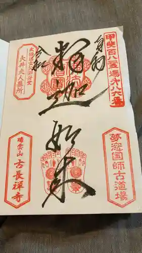 古長禅寺の御朱印