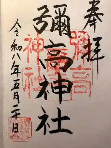 彌高神社の御朱印
