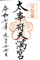 太宰府天満宮の御朱印