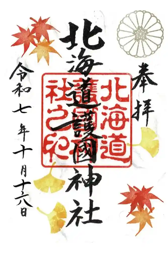 北海道護國神社の御朱印