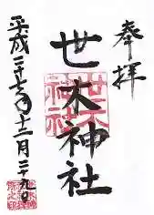 世木神社の御朱印 2015年12月