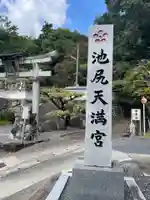 池尻天満宮(京都府)