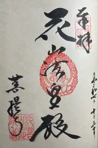 花山院菩提寺(兵庫県)