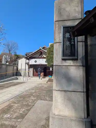 龍泉院(東京都)