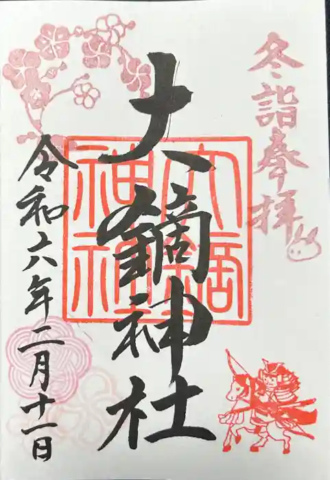 大鏑神社の御朱印