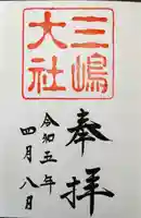 三嶋大社の御朱印