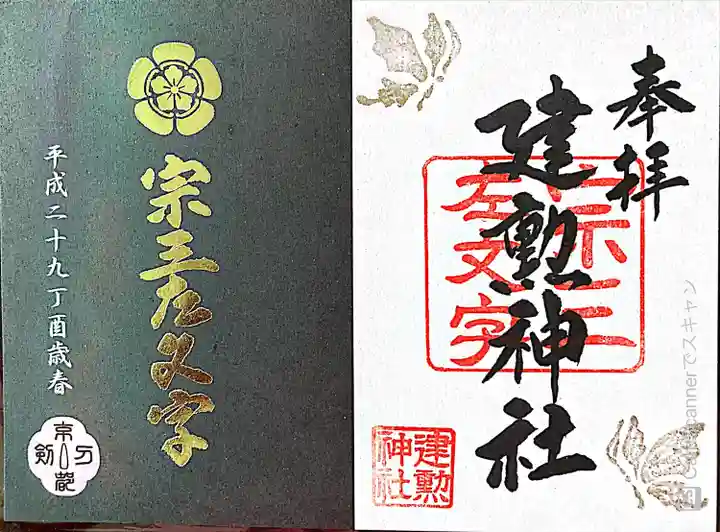 建勲神社の御朱印