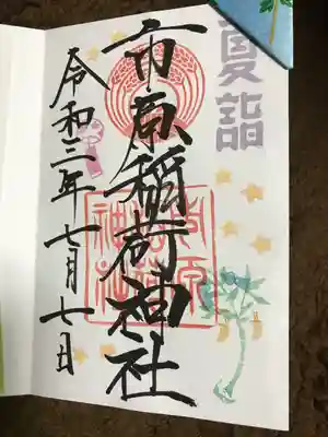 夏詣直書き御朱印
