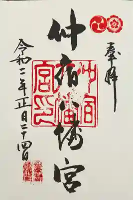 仲宿八幡宮の御朱印