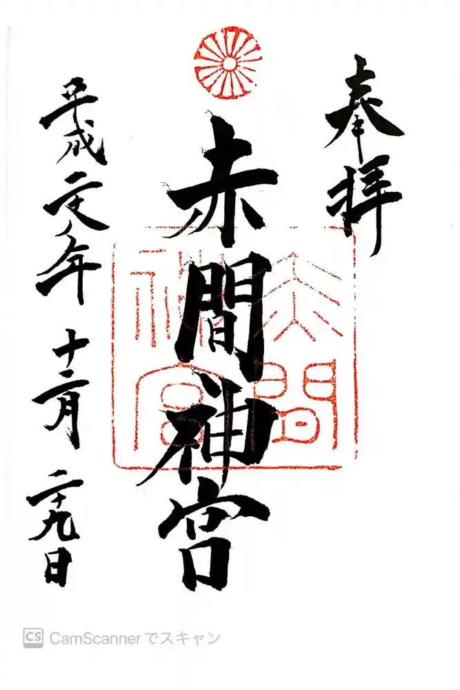 赤間神宮の御朱印