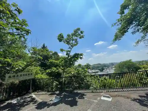 龍峰寺(神奈川県)