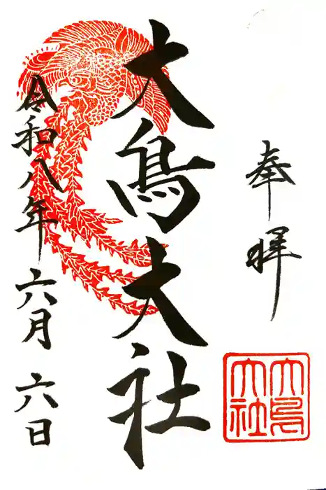 大鳥大社の御朱印