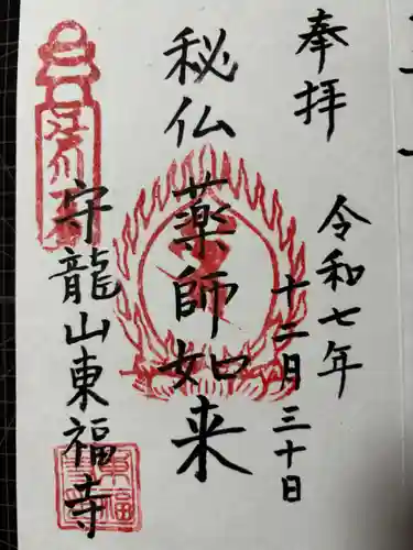 東福寺の御朱印