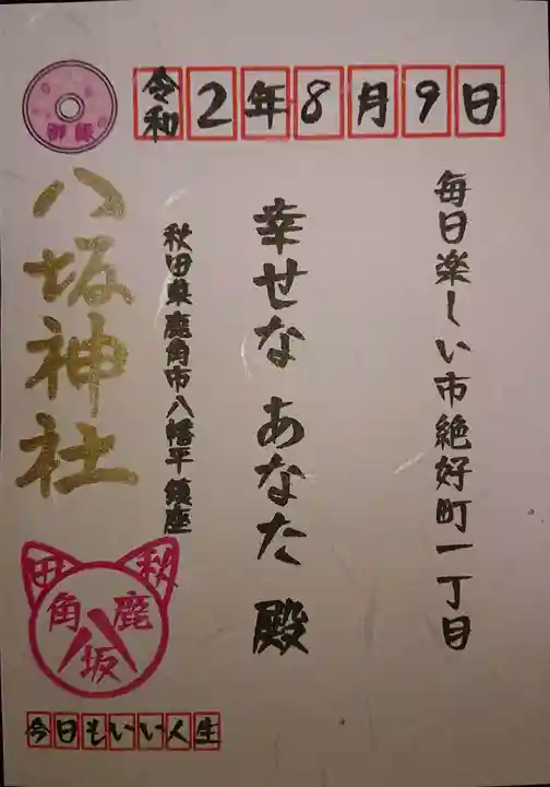 鹿角八坂神社の授与品その他