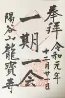 龍寳寺(龍宝寺)の御朱印