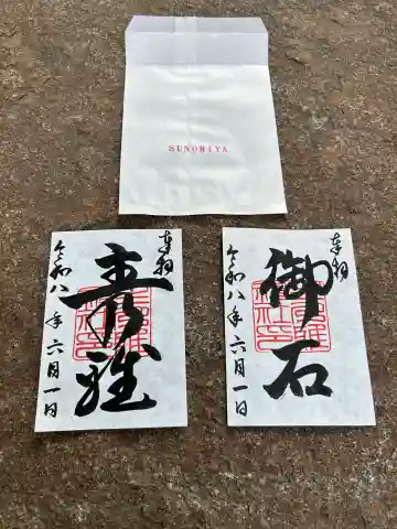 主乃雅神社の御朱印