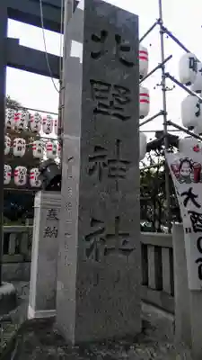 新井天神北野神社のその他建物
