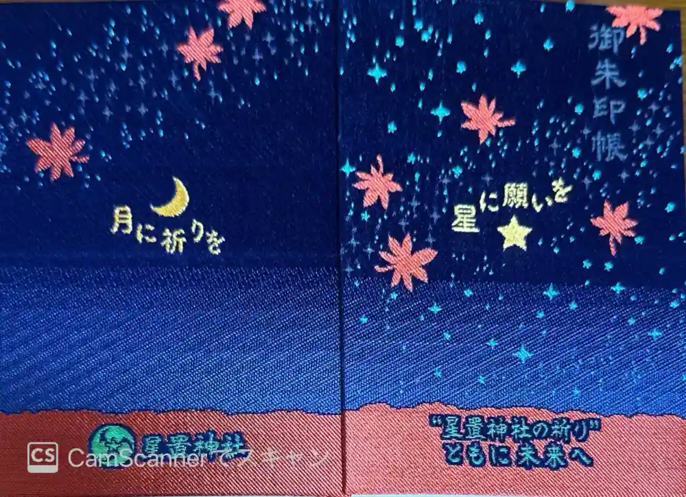 星置神社の御朱印帳
