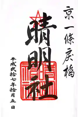 陰陽師で有名な安倍晴明を祀っています。