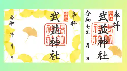 武並神社の御朱印