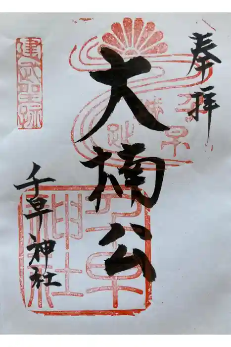 千早神社の御朱印