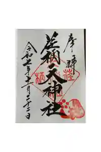 荏柄天神社の御朱印