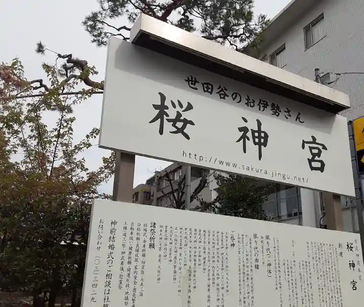 桜神宮のその他建物