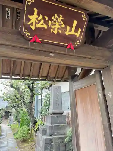 福相寺(東京都)