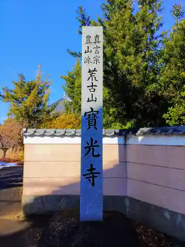 宝光寺の建物その他