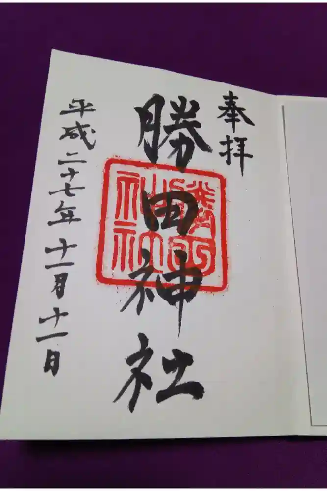 勝田神社の御朱印