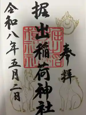 福岡縣護國神社の御朱印