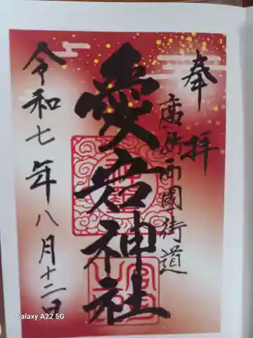 愛宕神社の御朱印