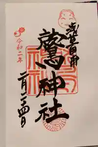 鷲神社の御朱印