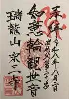 宗三寺の御朱印
