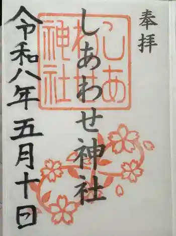 しあわせ神社の御朱印 2026年05月