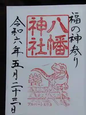 八幡神社(福井県)