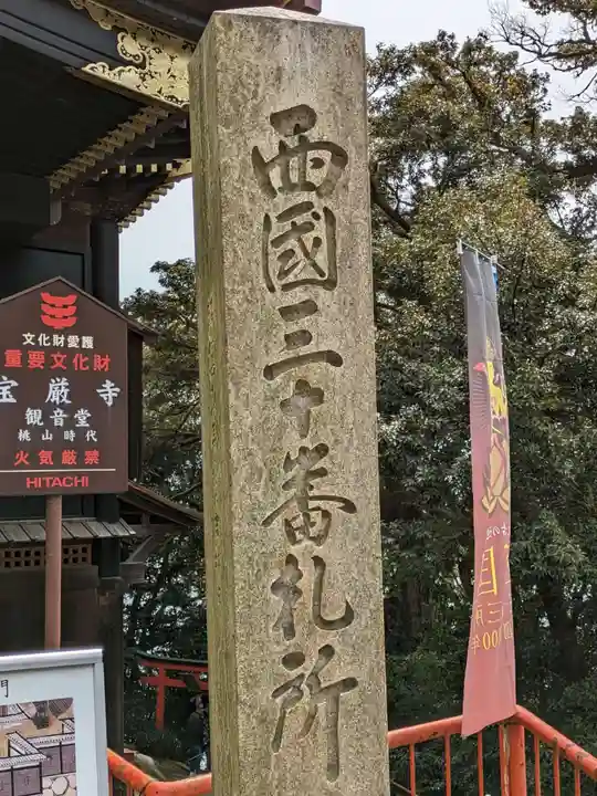 宝厳寺(滋賀県)