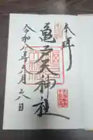 亀戸天神社の御朱印
