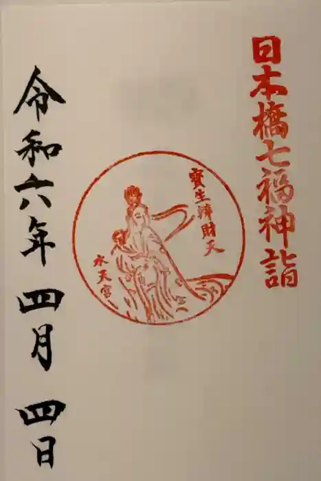 水天宮の御朱印