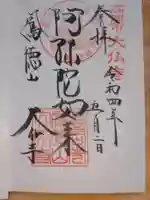 大仏寺の御朱印